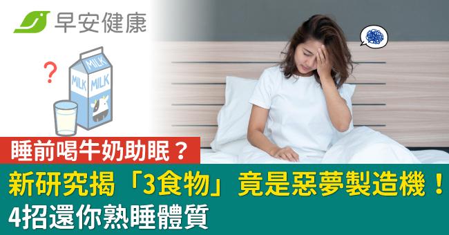 睡前喝牛奶助眠？新研究揭「3食物」竟是惡夢製造機！4招還你熟睡體質