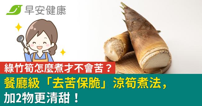 綠竹筍怎麼煮才不會苦?餐廳級「去苦保脆」涼筍煮法,加2物更清甜!