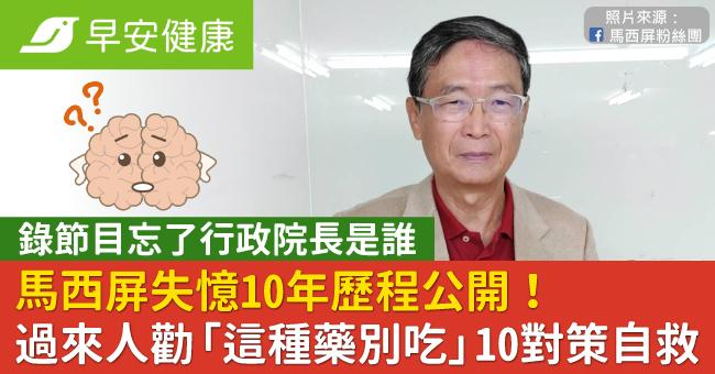 馬西屏失憶10年歷程公開!過來人勸「這種藥別吃」10對策自救記憶衰退