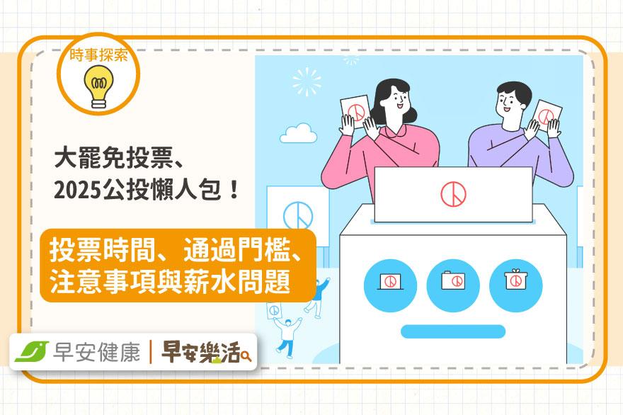 大罷免投票＆2025公投懶人包！投票時間、通過門檻、注意事項與薪水問題