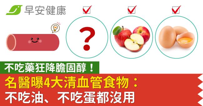 不吃藥狂降膽固醇!名醫曝4大清血管食物:不吃油、不吃蛋都沒用