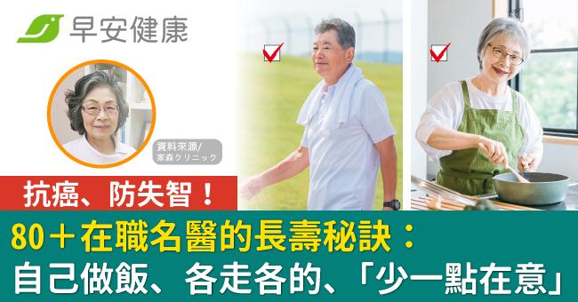 80+在職名醫的長壽秘訣:自己做飯、各走各的、還有「少一點在意」