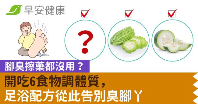 腳臭擦藥都沒用?開吃6食物調體質,足浴配方從此告別臭腳丫