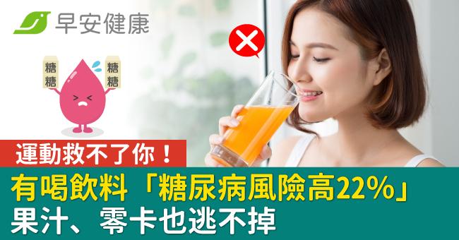 運動救不了你！有喝飲料「糖尿病風險高22％」果汁、零卡也逃不掉