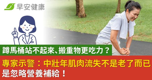蹲馬桶站不起來、搬重物更吃力?
專家示警:中壯年肌肉流失不是老了而已,是忽略營養補給!
