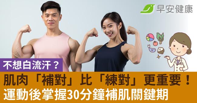 不想白流汗?肌肉「補對」比「練對」更重要!運動後掌握30分鐘補肌關鍵期