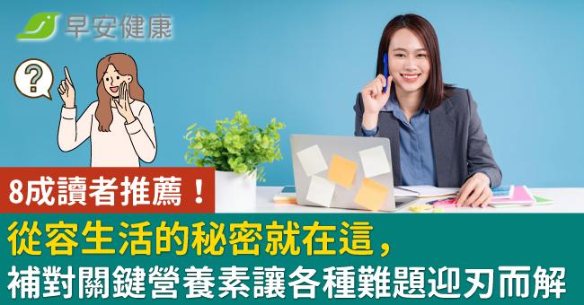 8成讀者推薦!從容生活的秘密就在這,補對關鍵營養素讓各種難題迎刃而解