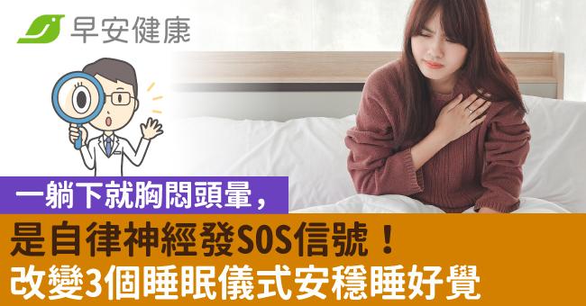 一躺下就胸悶頭暈,是自律神經發SOS信號!改變3個睡眠儀式安穩睡好覺