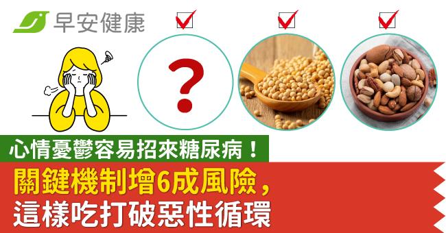 心情憂鬱容易招來糖尿病!關鍵機制增6成風險,這樣吃打破惡性循環