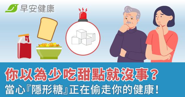 你以為少吃甜點就沒事?當心『隱形糖』正在偷走你的健康!