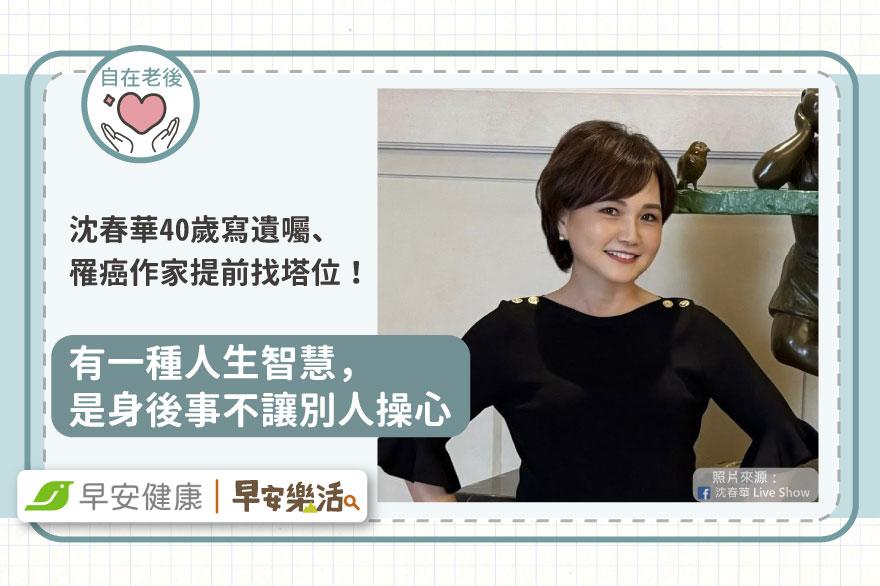 沈春華40歲寫遺囑、文壇天后罹癌提前找塔位！有一種人生智慧，是身後事不讓別人操心