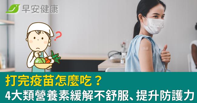 打完疫苗怎麼吃?4大類營養素緩解不舒服、提升防護力