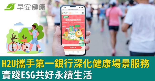 H2U攜手第一銀行深化健康場景服務 實踐ESG共好永續生活