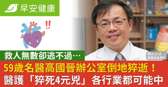 59歲名醫高國晉辦公室倒地猝逝！醫護「猝死高風險」4元兇各行業都可能中