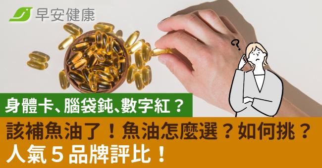 身體卡、腦袋鈍、數字紅?該補魚油了!魚油怎麼選?如何挑?人氣5品牌評比!