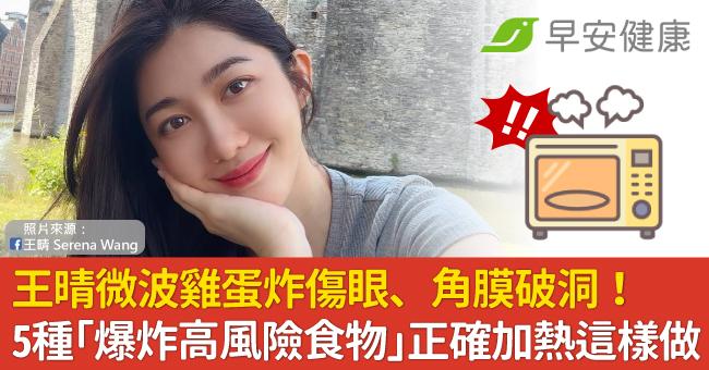 王晴微波雞蛋炸傷眼、角膜破洞!5種「爆炸高風險食物」正確加熱這樣做