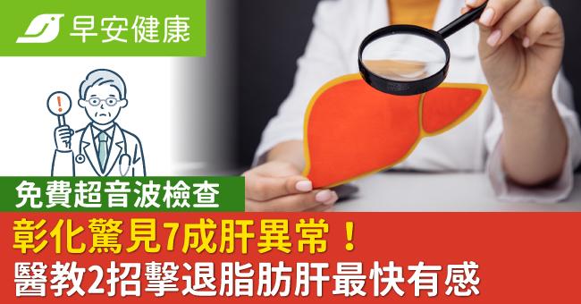 彰化「免費超音波檢查」驚見7成肝異常!醫教2招擊退脂肪肝最快有感