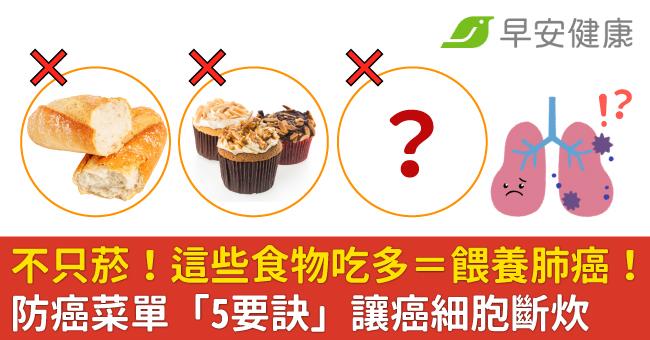 不只菸!這些食物吃多=餵養肺癌!防癌菜單「5要訣」讓癌細胞斷炊