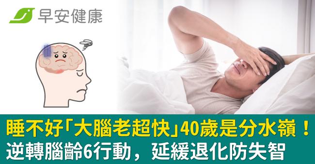睡不好「大腦老超快」40歲是分水嶺!逆轉腦齡6行動,延緩退化防失智