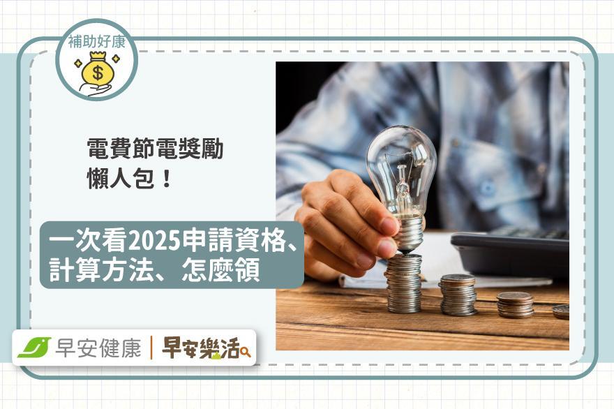 電費節電獎勵懶人包！一次看2025申請資格、計算方法、怎麼領