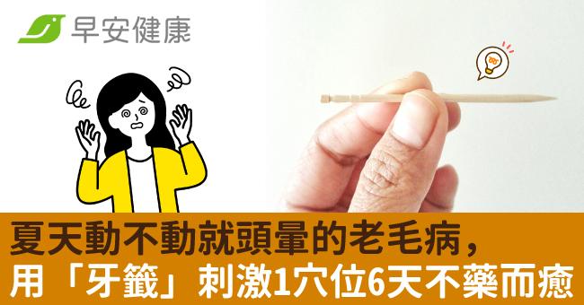 夏天動不動就頭暈的老毛病,他用「牙籤」刺激萬能穴位6天就不藥而癒