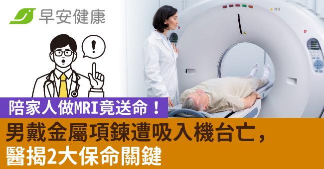 陪家人做MRI竟送命!男戴金屬項鍊遭吸入機台亡,醫揭2大保命關鍵