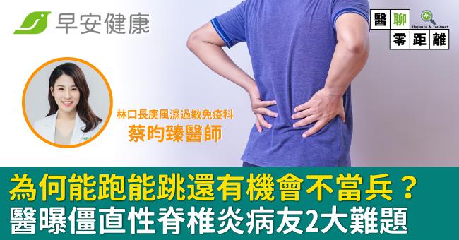 天王能開演唱會、國手能跑能跳,為何有機會不當兵?醫曝僵直性脊椎炎病友2大難題