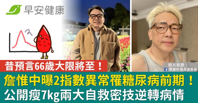 詹惟中曝2指數異常罹糖尿病前期!公開瘦7kg兩大自救密技逆轉病情