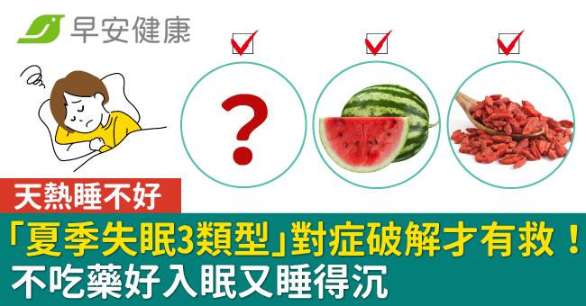 天熱睡不好「夏季失眠3類型」對症破解才有救!不吃藥好入眠又睡得沉