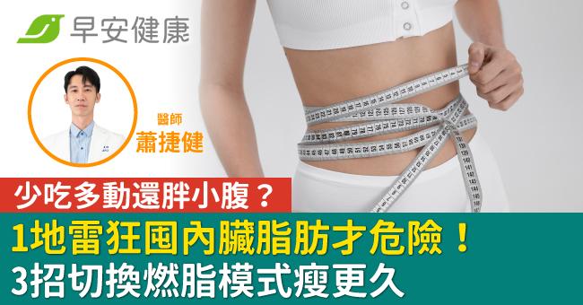 少吃多動還胖小腹?1地雷狂囤內臟脂肪才危險!3招切換燃脂模式瘦更久