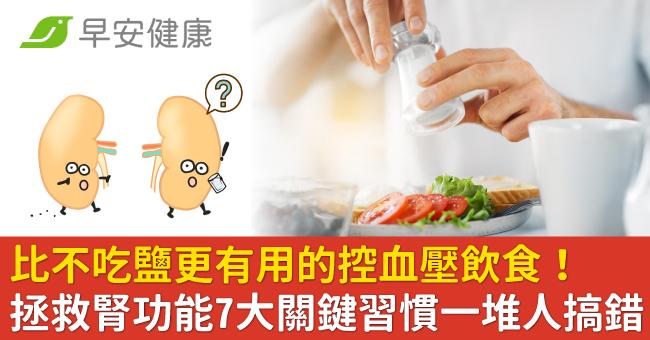 比不吃鹽更有用的控血壓飲食!拯救腎功能7大關鍵習慣一堆人搞錯