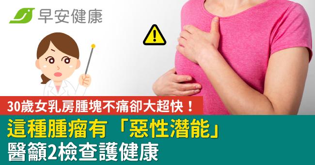 30歲女乳房腫塊不痛卻大超快!這種腫瘤有「惡性潛能」醫籲2檢查護健康