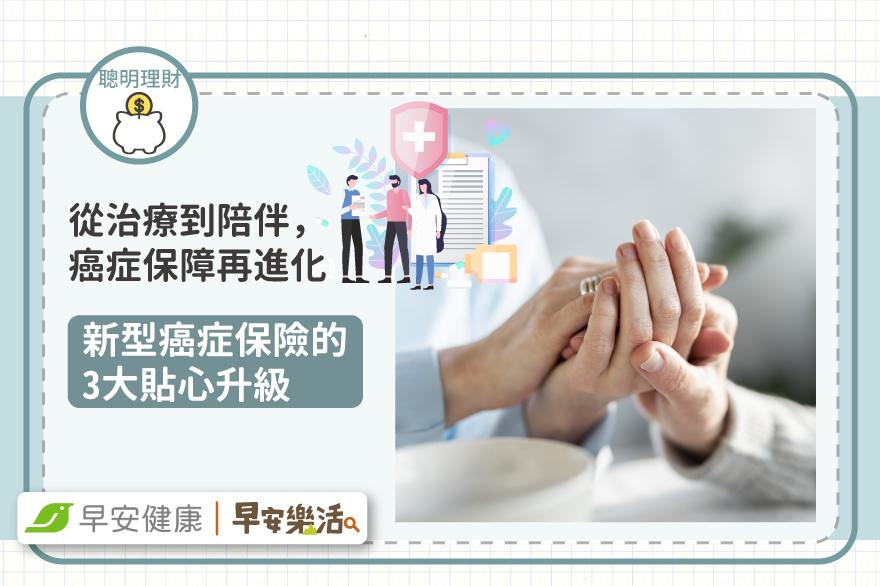 從治療到陪伴，癌症保障再進化：新型癌症保險的3大貼心升級