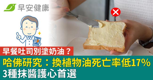 早餐吐司別塗奶油?哈佛研究:換植物油死亡率低17%!3種抹醬護心首選