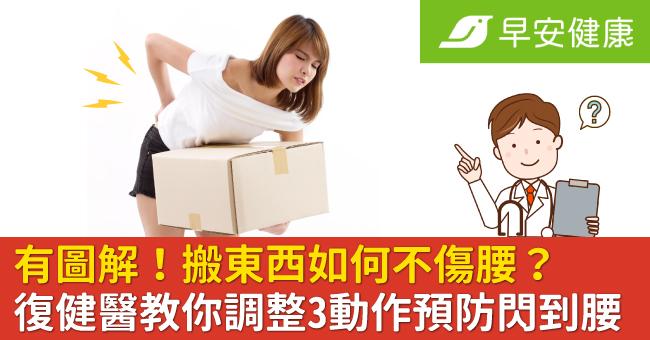 有圖!搬東西再也不傷腰,復健醫教你3動作預防閃到腰