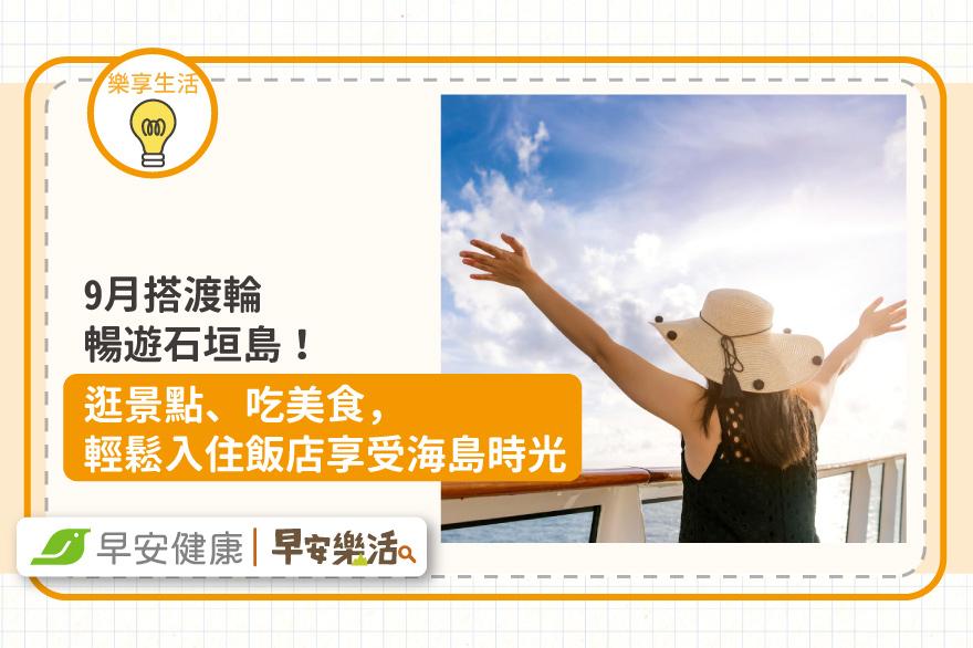 9月搭渡輪暢遊石垣島！逛景點、吃美食，輕鬆入住飯店享受海島時光