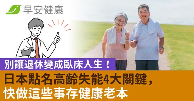 別讓退休變成臥床人生!日本點名高齡失能4大關鍵,快做這些事存健康老本