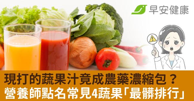 現打的蔬果汁竟成農藥濃縮包？營養師點名常見4蔬果「最髒排行」上榜