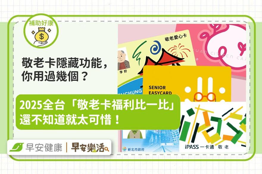 敬老卡隱藏功能，你用過幾個？2025全台「敬老卡福利比一比」不知道就太可惜