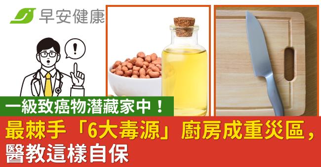 一級致癌物潛藏家中!最棘手「6大毒源」廚房成重災區,醫教這樣自保