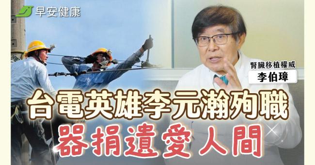 台電英雄李元瀚拔管器捐!他走了,卻把希望留在人間