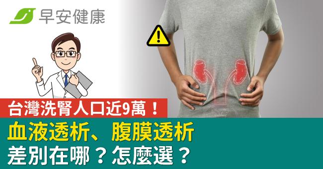 台灣洗腎人口近9萬!血液透析、腹膜透析差別在哪?怎麼選?