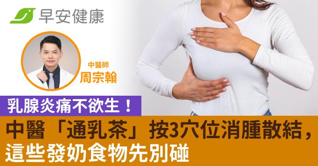 乳腺炎痛不欲生!中醫「通乳茶」按3穴位消腫散結,這些發奶食物先別碰