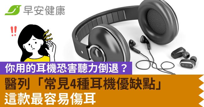 你用的耳機恐害聽力倒退?醫列「常見4種耳機優缺點」這款最容易傷耳