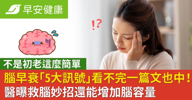腦早衰「5大訊號」看不完一篇文也中!醫曝救腦妙招還能增加腦容量