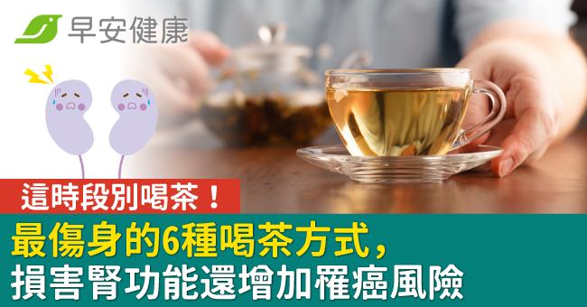 這時段別喝茶!最傷身的6種喝茶方式,損害腎功能還增加罹癌風險