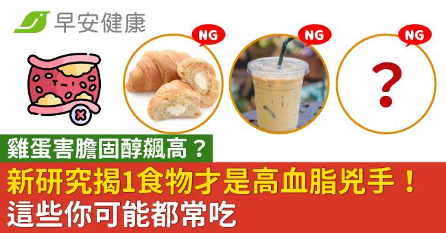雞蛋害膽固醇飆高?新研究揭1食物才是高血脂兇手!這些你可能都常吃