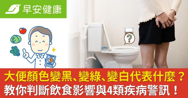 大便顏色變黑、變綠、變白代表什麼?教你判斷飲食影響與4類疾病警訊!