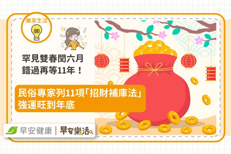 罕見雙春閏六月錯過再等11年！民俗專家列11項「招財補庫法」強運旺到年底