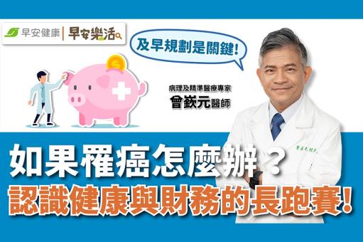 如果罹癌怎麼辦？認識健康與財務的長跑賽！ 醫師：及早規劃是關鍵